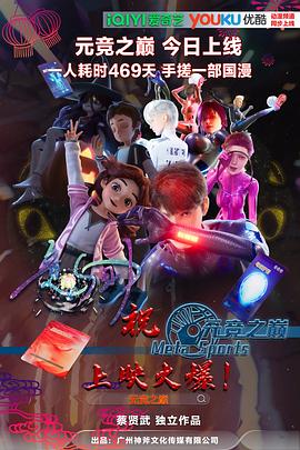 元竞之巅 第1季封面图