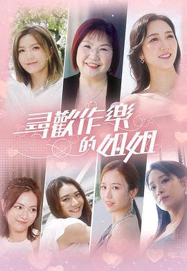 寻欢作乐的姐姐(粤语)封面图