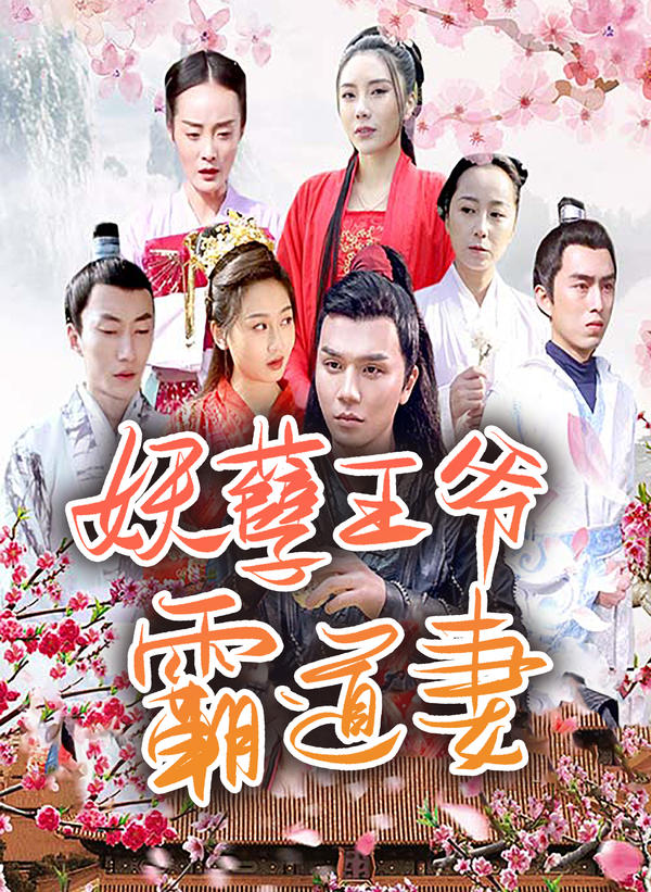 妖孽王爷霸道妻