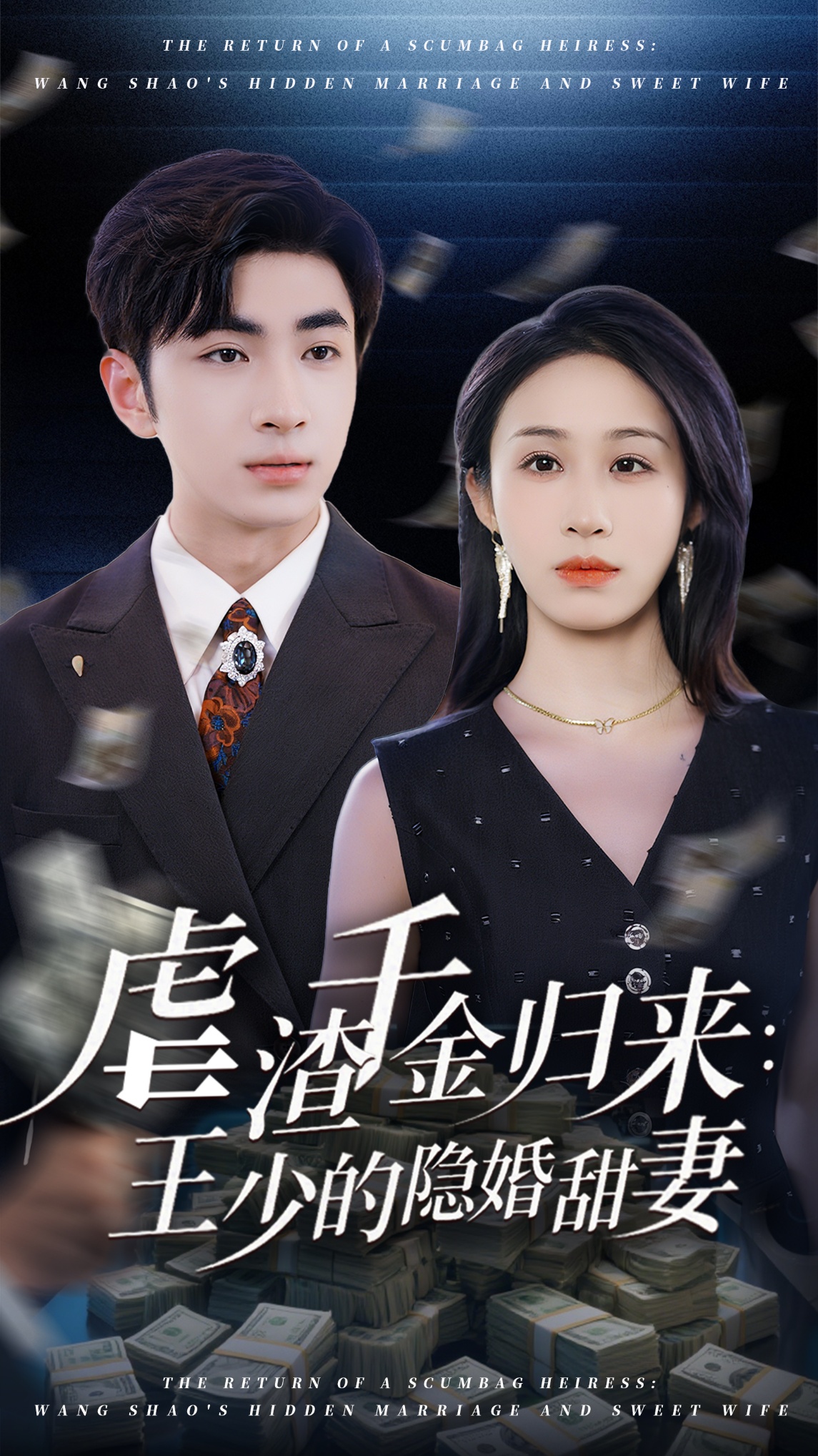 虐渣千金归来王少的隐婚甜妻