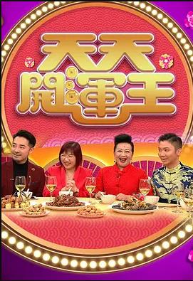 天天开运王(粤语)2021