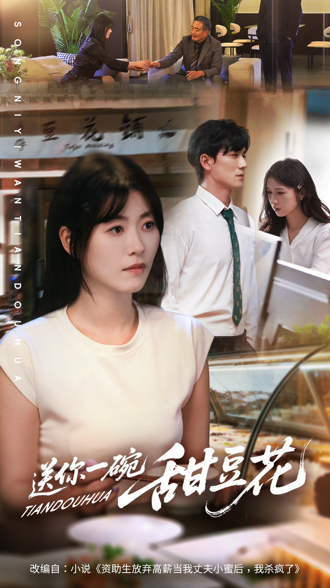 送你一碗甜豆花封面图