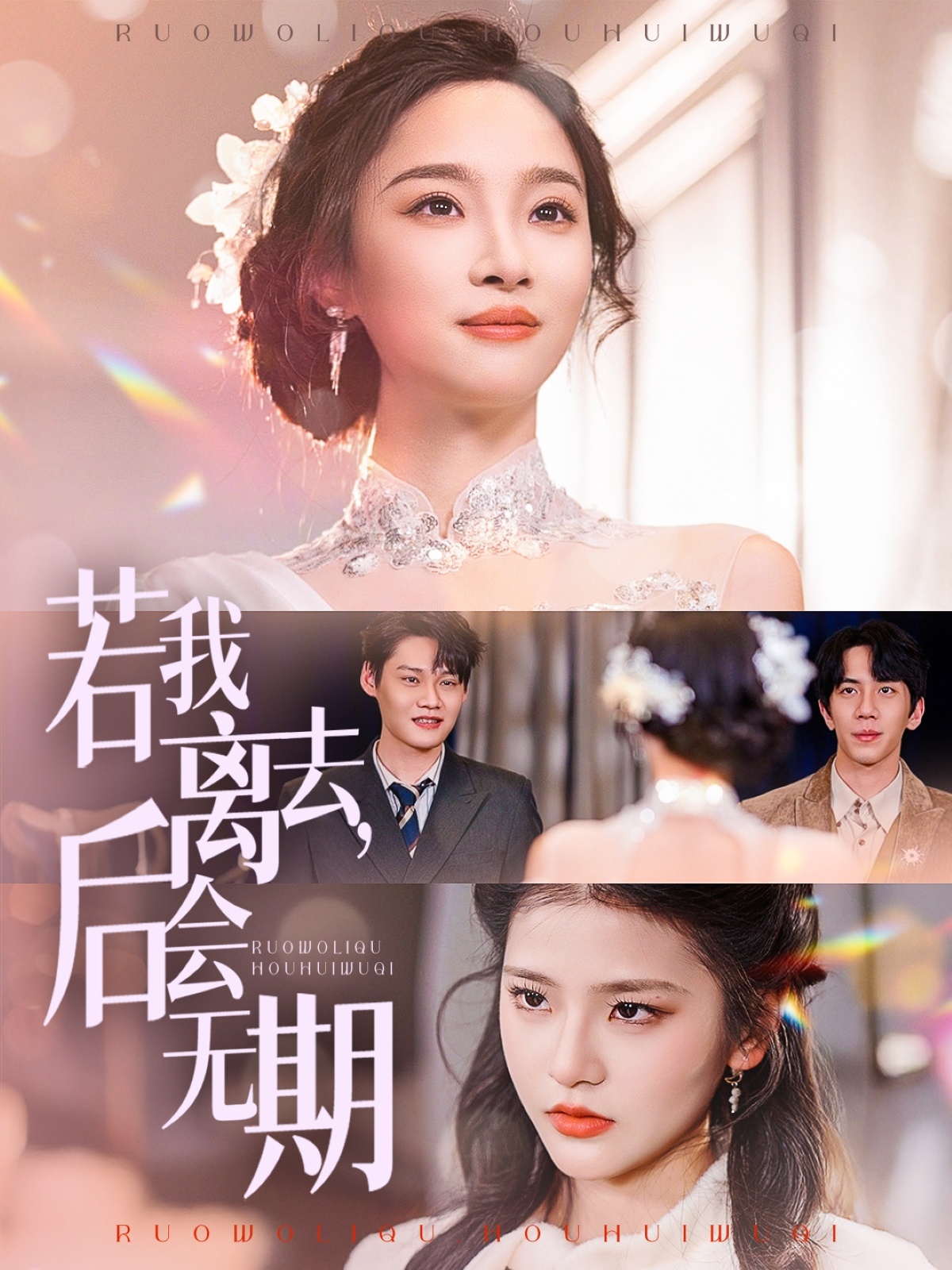 若我离去，后会无期