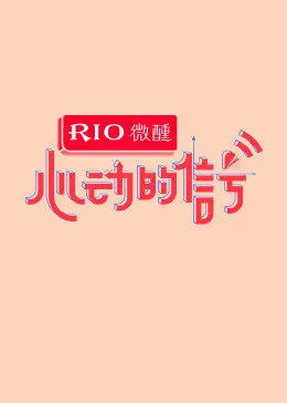 心动的信号 第5季