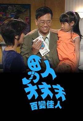 男人大丈夫百变佳人(粤语)