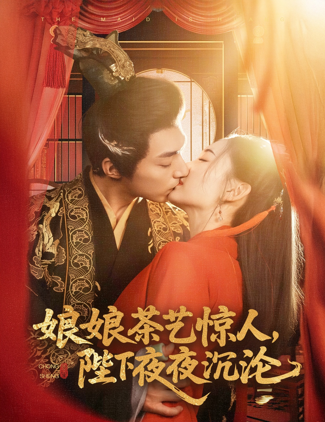 娘娘茶艺惊人，陛下夜夜沉沦