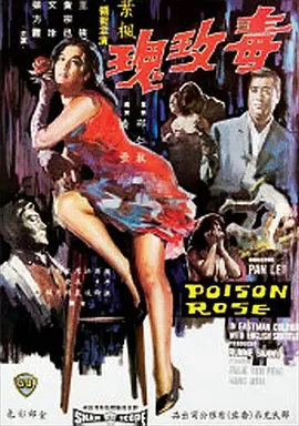 毒玫瑰（1966）