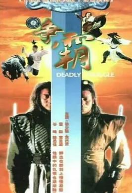 龙虎争霸(华语)封面图