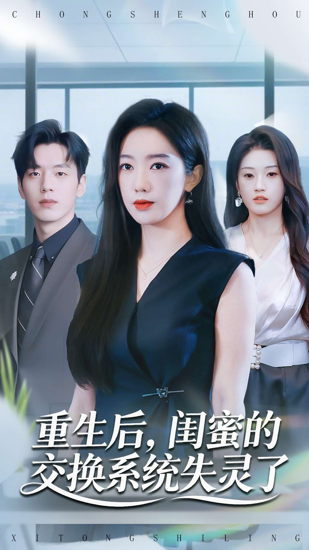 重生后，闺蜜的交换系统失灵了封面图