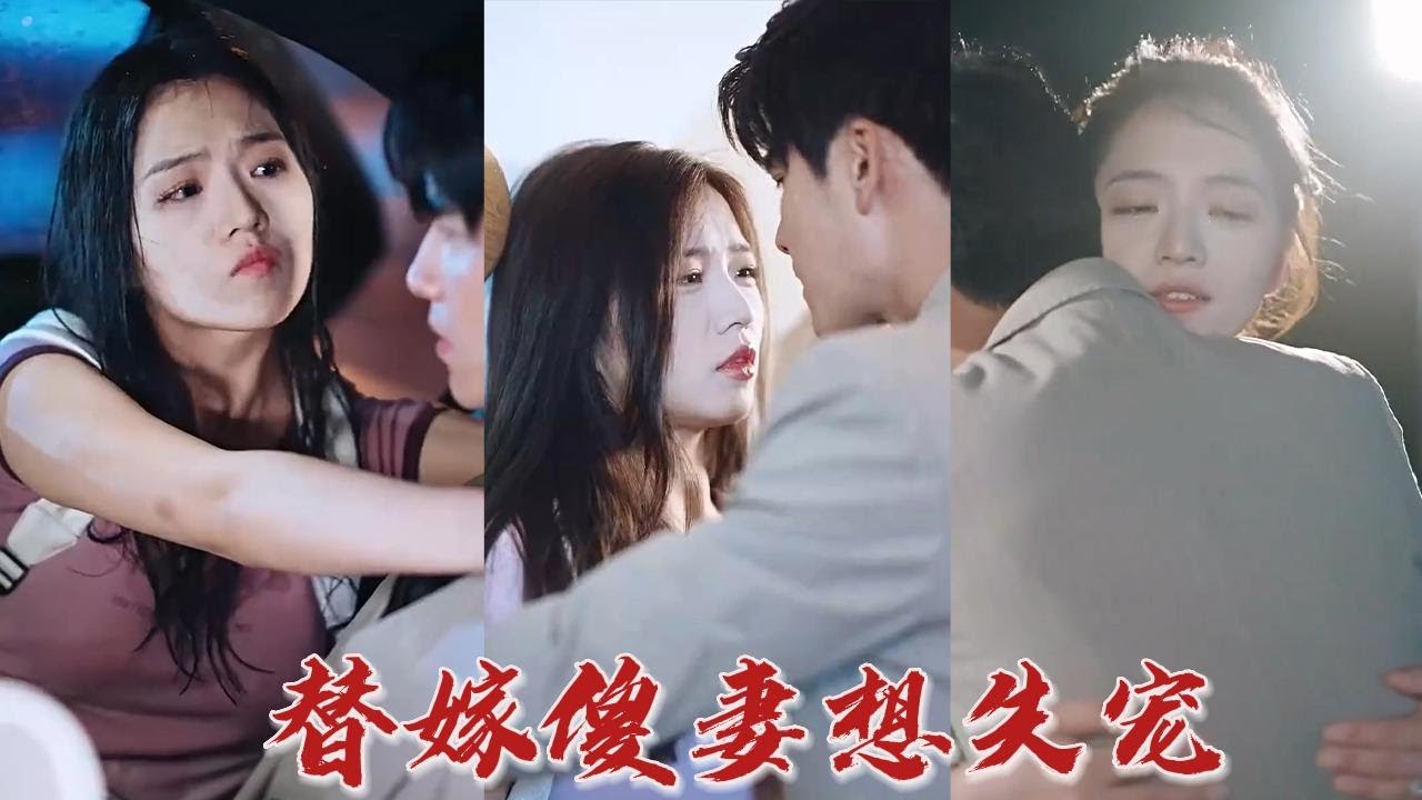 替嫁傻妻想失宠