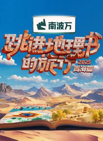 跳进地理书的旅行第4季