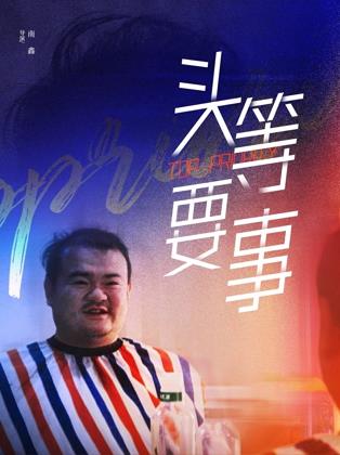 头等要事封面图