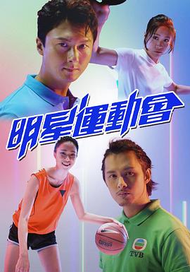 明星运动会(粤语)