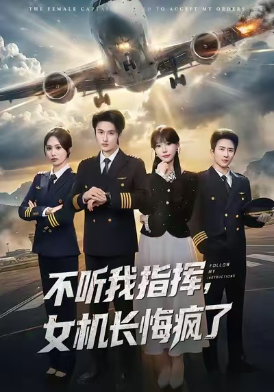 不听我指挥，女机长悔疯了