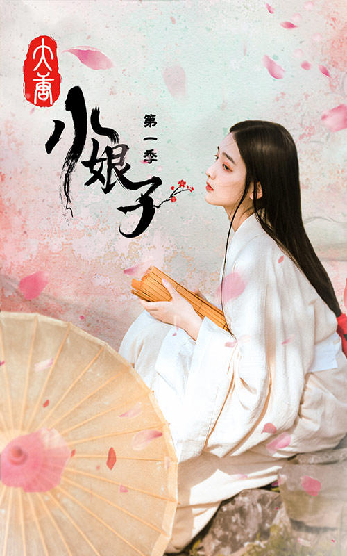 大唐小娘子 第1季