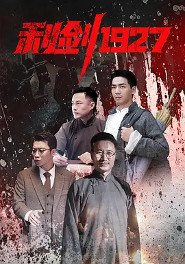 利剑1927封面图