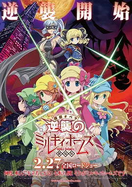 侦探歌剧 少女福尔摩斯 ～逆袭的Milky Holmes～封面图