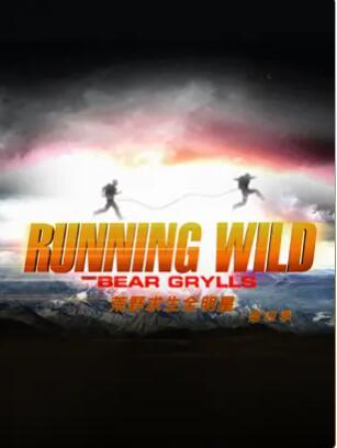 荒野求生全明星第4季