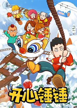 开心锤锤世界封面图