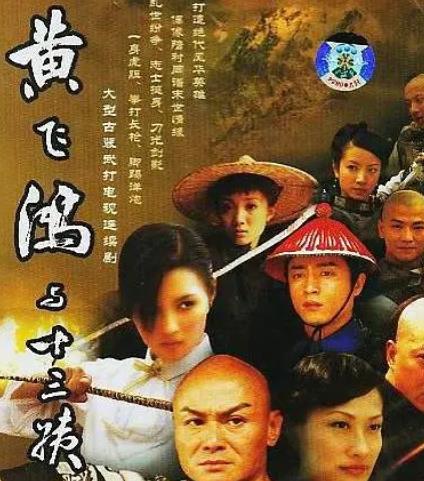 黄飞鸿与十三姨2005封面图