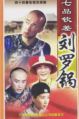 七品钦差刘罗锅(华语)