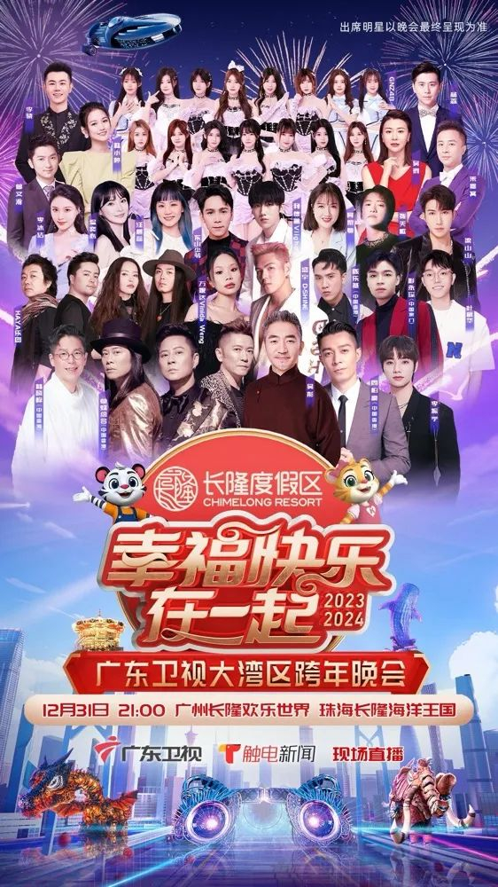 幸福快乐在一起——2026广东卫视大湾区跨年歌会封面图