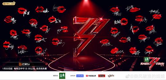 乘风破浪的姐姐 第2季Plus版