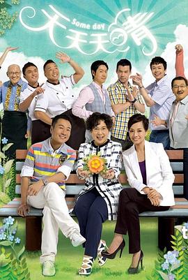 天天天晴(华语)封面图