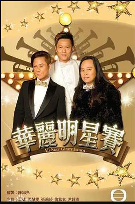 环游世界明星赛(粤语)