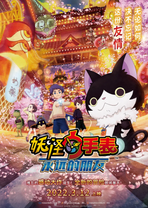 妖怪手表剧场版：永远的朋友封面图