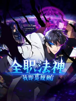 全职法神！我即是规则动态漫封面图