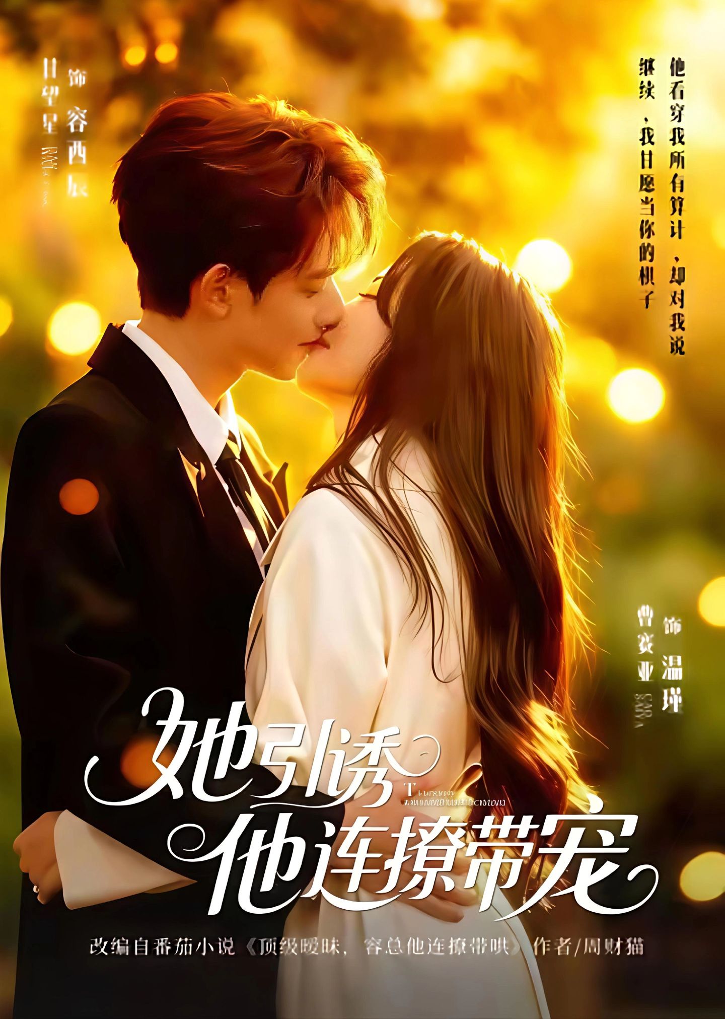 她引诱他连撩带宠封面图