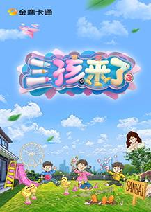 三孩来了第3季