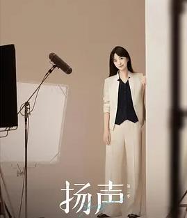 扬声第2季封面图