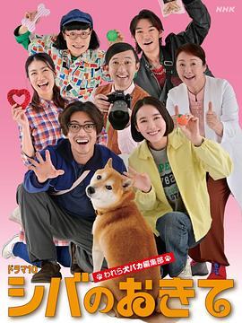 柴犬的规矩～我们这群狗痴编辑部～封面图