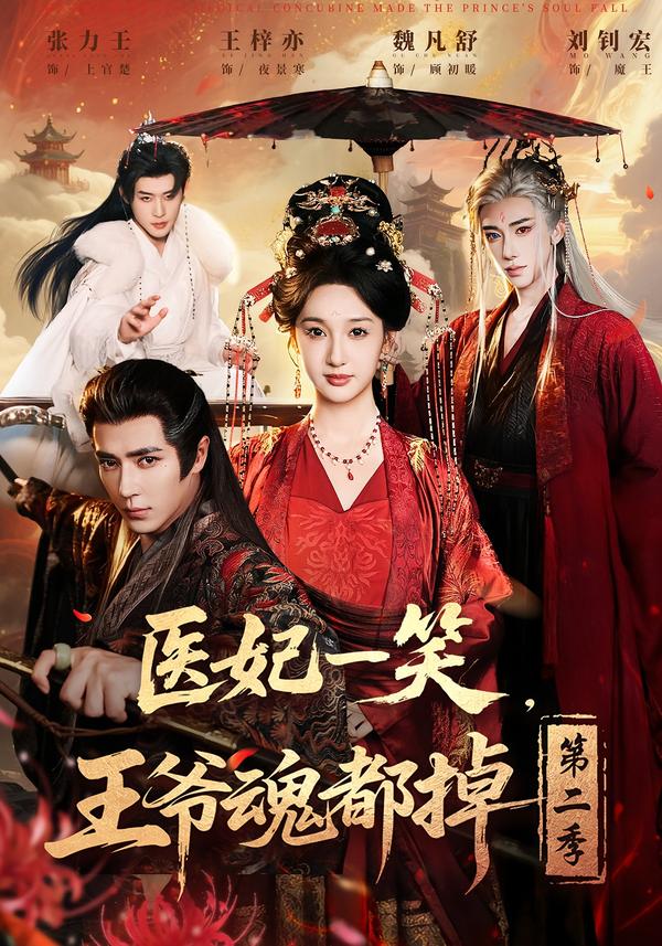 医妃一笑，王爷魂都掉第2季封面图