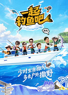 一起钓鱼吧封面图