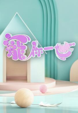 宠你一世(粤语)