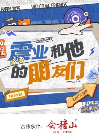 震业和他的朋友们封面图