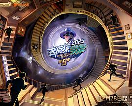 名侦探学院第9季封面图