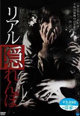 真实的捉迷藏封面图