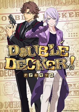 DOUBLE DECKER! 道格&西里尔封面图