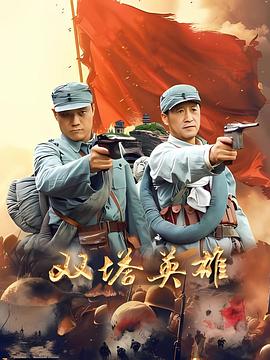 双塔英雄封面图