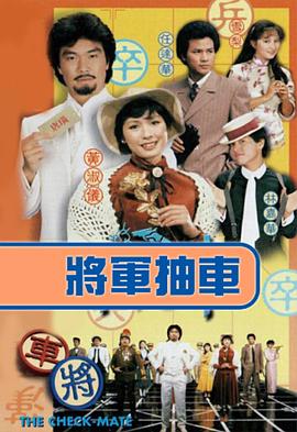 将军抽车(华语)