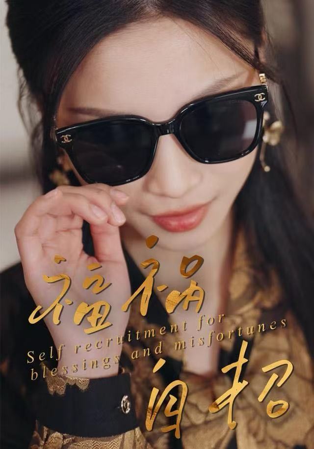 福祸自招封面图