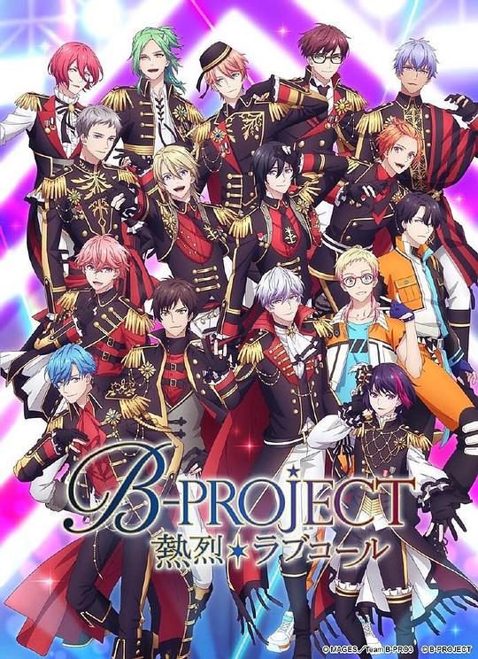 B-PROJECT 第3季