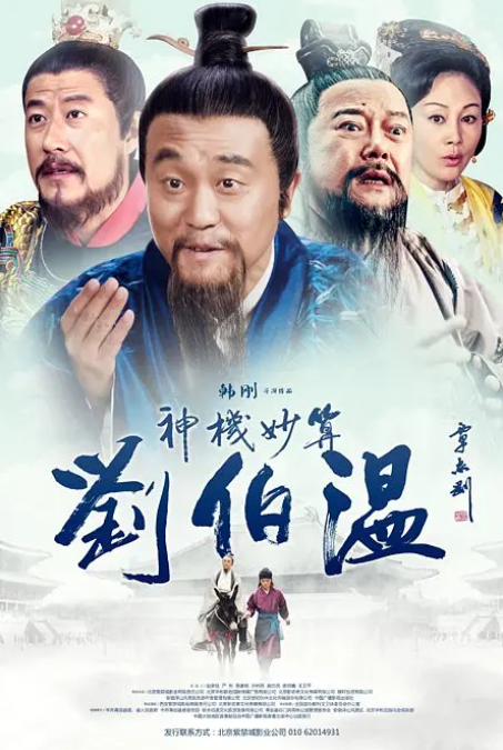 神机妙算刘伯温2015封面图