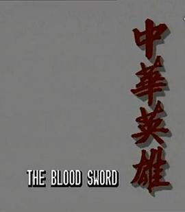 中华英雄(粤语)