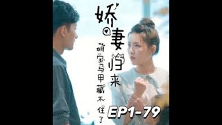 娇妻归来，萌宝马甲藏不住了