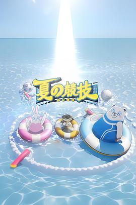 全星暑假 - 夏の竞技(粤语)